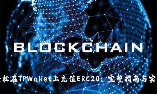 如何轻松在TPWallet上充值ERC20: 完整指南与实用技巧