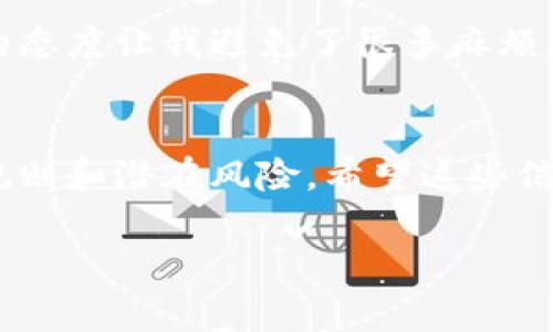 TPWallet的币能否转到交易平台，具体取决于几个因素，包括你所说的币的类型、交易平台的支持情况以及你希望使用的具体操作方法。以下是一些相关的信息和步骤，希望能帮助你理解这个过程。

什么是TPWallet？
TPWallet是一个支持多种加密货币的数字钱包，用户可以在这个平台上安全地存储、管理和转移数字资产。TPWallet支持多种链上的资产，同时也提供了一个用户友好的界面以便进行币的交易和管理。

怎样将TPWallet中的币转到交易平台？
将TPWallet中的币转移到交易平台，通常所需的步骤包括：
ol
    listrong确认支持的币种：/strong首先，你需要确认TPWallet中所持有的币种是否受到你要转入的交易平台的支持。许多主流币种如比特币（BTC）和以太坊（ETH）通常都会得到支持，但某些小众币种可能就不一定可以直接转入。/li
    listrong获取交易平台的接收地址：/strong在您的交易平台账户中，查找您想存入的币种的“充值”或“存款”页面。系统会生成一个专属的接收地址，您需要将此地址复制。/li
    listrong在TPWallet中进行转账操作：/strong打开TPWallet，选择您要转出的币种，输入接收地址及转账的数量。确保信息准确无误，以免造成资金丢失。/li
    listrong确认和提交交易：/strong检查所有信息后，确认转账。通常需要输入一些安全密码或进行身份验证。/li
    listrong等待确认：/strong转账后需要等待区块链网络的确认，时间长短取决于网络拥堵情况。在一些情况下，可能需要几分钟到数小时不等。/li
/ol

转账过程中常见的问题
在进行币的转移时，有几个常见问题需要注意：
ul
    listrong地址错误：/strong确保你输入的接收地址完全正确。区块链交易一旦完成，无法撤回或更改。/li
    listrong网络拥堵：/strong如果区块链网络正在经历高峰期，你的转账可能会延迟确认。/li
    listrong手续费：/strong不同的币种和网络会有不同的手续费，确保你了解转账所需的成本。/li
/ul

个人经历分享
我记得第一次尝试将TPWallet中的币转到交易平台时，非常紧张。我花了很多时间确认接收地址，甚至在转账之前让朋友帮我核对了一遍。这种谨慎的态度让我避免了很多麻烦，因为在加密货币领域，一次小小的错误可能导致无法挽回的损失。最终，转账顺利完成，看到我的资产在交易平台上显示时，那种成就感让我至今难忘。

总结
将TPWallet中的币转到交易平台是一个相对简单的过程，但仍需保持警惕，以确保信息的准确性和资金的安全。在进行任何操作前，务必要了解相关规则和潜在风险。希望这些信息对你有所帮助，祝你在加密货币的世界里取得成功！

如果你有更具体的问题，欢迎随时提问！