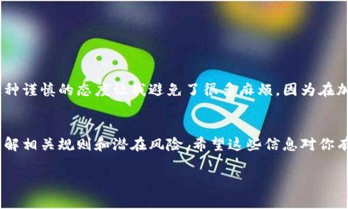 TPWallet的币能否转到交易平台，具体取决于几个因素，包括你所说的币的类型、交易平台的支持情况以及你希望使用的具体操作方法。以下是一些相关的信息和步骤，希望能帮助你理解这个过程。

什么是TPWallet？
TPWallet是一个支持多种加密货币的数字钱包，用户可以在这个平台上安全地存储、管理和转移数字资产。TPWallet支持多种链上的资产，同时也提供了一个用户友好的界面以便进行币的交易和管理。

怎样将TPWallet中的币转到交易平台？
将TPWallet中的币转移到交易平台，通常所需的步骤包括：
ol
    listrong确认支持的币种：/strong首先，你需要确认TPWallet中所持有的币种是否受到你要转入的交易平台的支持。许多主流币种如比特币（BTC）和以太坊（ETH）通常都会得到支持，但某些小众币种可能就不一定可以直接转入。/li
    listrong获取交易平台的接收地址：/strong在您的交易平台账户中，查找您想存入的币种的“充值”或“存款”页面。系统会生成一个专属的接收地址，您需要将此地址复制。/li
    listrong在TPWallet中进行转账操作：/strong打开TPWallet，选择您要转出的币种，输入接收地址及转账的数量。确保信息准确无误，以免造成资金丢失。/li
    listrong确认和提交交易：/strong检查所有信息后，确认转账。通常需要输入一些安全密码或进行身份验证。/li
    listrong等待确认：/strong转账后需要等待区块链网络的确认，时间长短取决于网络拥堵情况。在一些情况下，可能需要几分钟到数小时不等。/li
/ol

转账过程中常见的问题
在进行币的转移时，有几个常见问题需要注意：
ul
    listrong地址错误：/strong确保你输入的接收地址完全正确。区块链交易一旦完成，无法撤回或更改。/li
    listrong网络拥堵：/strong如果区块链网络正在经历高峰期，你的转账可能会延迟确认。/li
    listrong手续费：/strong不同的币种和网络会有不同的手续费，确保你了解转账所需的成本。/li
/ul

个人经历分享
我记得第一次尝试将TPWallet中的币转到交易平台时，非常紧张。我花了很多时间确认接收地址，甚至在转账之前让朋友帮我核对了一遍。这种谨慎的态度让我避免了很多麻烦，因为在加密货币领域，一次小小的错误可能导致无法挽回的损失。最终，转账顺利完成，看到我的资产在交易平台上显示时，那种成就感让我至今难忘。

总结
将TPWallet中的币转到交易平台是一个相对简单的过程，但仍需保持警惕，以确保信息的准确性和资金的安全。在进行任何操作前，务必要了解相关规则和潜在风险。希望这些信息对你有所帮助，祝你在加密货币的世界里取得成功！

如果你有更具体的问题，欢迎随时提问！