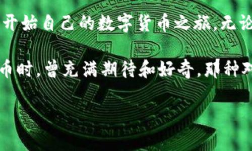 导入TPWallet（也称为TP钱包）并不涉及中本聪（比特币的创造者）的直接操作，因为中本聪的身份至今尚未被揭开，也没有公开的个人与加密货币钱包操作相关的资料。然而，如果你想了解如何导入TPWallet，以下是一般的步骤和一些额外的信息，希望能帮助到你。

什么是TPWallet？
TPWallet是一款多链数字资产钱包，它支持多种加密货币的存储和管理。用户可以方便地通过TPWallet进行不同链的资产管理，包括比特币、以太坊及众多其他代币。

导入TPWallet的基本步骤
要导入TPWallet，首先你需要下载并安装该钱包应用。无论你是使用Android设备还是iOS设备，TPWallet都提供了相应的下载链接。

步骤详解

h41. 下载TPWallet/h4
前往官方TPWallet网站或应用商店，下载并安装钱包应用。确保你从官方渠道获取软件，以防下载到恶意软件。

h42. 创建或导入钱包/h4
打开TPWallet后，你将看到创建新钱包和导入已有钱包的选项。如果你已经有一个TPWallet钱包，可以选择“导入钱包”。

h43. 输入助记词或私钥/h4
输入你已有钱包的助记词（12个或24个单词）或私钥。助记词是创建钱包时生成的一串唯一单词，可以帮助你恢复钱包。如果使用私钥，确保它是完整的，并且输入时注意避免任何错误。

h44. 设置密码/h4
导入成功后，你可能需要设置一个新的密码，以确保你的钱包安全。密码应当复杂且独特，避免使用简单的生日或常见词汇。

h45. 完成导入/h4
按照界面上的提示完成所有步骤后，你就成功导入了TPWallet。现在你可以查看你的资产和进行交易了。

安全注意事项
在导入或使用任何加密货币钱包时，安全始终是首要考虑的问题。确保：
ul
  li妥善保管你的助记词和私钥，不与他人分享。/li
  li定期更新你的钱包应用，以获得最新的安全补丁。/li
  li启用双重认证（如果可用），以进一步保障钱包安全。/li
/ul

小结
虽然中本聪的身份至今仍是一个悬而未决的谜，但现在每个人都可以轻松地使用比特币及其他加密货币，只需按上述步骤导入TPWallet，便能开始自己的数字货币之旅。无论你是入门级用户还是经验丰富的交易者，TPWallet都能为你提供便捷的服务和安全的环境。

希望这些信息能够帮助你顺利导入TPWallet，开始管理你的数字资产。另外，关于中本聪及其哲学，我个人也有很多思考。当我第一次接触比特币时，曾充满期待和好奇，那种对去中心化、匿名性和金融自由的向往，也让我成为了加密货币爱好者的一分子。每当看到这一领域的发展，我都能回想起当初的那些美好瞬间。

如果你还有其他具体的问题或需要进一步的帮助，请随时问我！