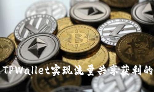 如何通过TPWallet实现流量共享获利的实用指南