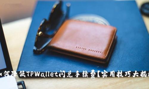 如何降低TPWallet闪兑手续费？实用技巧大揭秘
