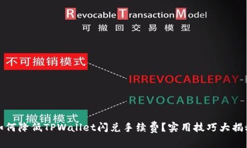 如何降低TPWallet闪兑手续费？实用技巧大揭秘