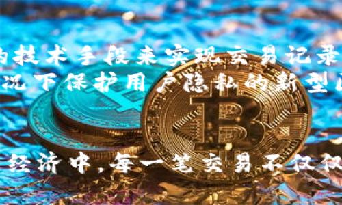 在TPWallet或任何区块链钱包中，转账记录的删除并不是一种标准的功能。这是因为区块链的本质特性决定了所有的交易记录是公开且不可更改的。以下是有关这一主题的详细介绍。

区块链的透明性和不可更改性
区块链技术的核心优势之一是其透明性和安全性。在大多数公共区块链中，一旦交易被记录在链上，就无法被删除或修改。这是通过加密算法和去中心化网络的共识机制实现的。
这样的设计使得每个参与者都能看到所有的交易记录，从而增强了信任和透明度。但同时，这也意味着如果不小心发送了错误的交易或者希望隐私更好地保护，就会面临一定的挑战。

TPWallet的特点
TPWallet是一个致力于提供便捷数字资产管理的多链钱包。作为一种面向用户的界面，TPWallet允许用户轻松地发送和接收各种加密货币。然而，与其他钱包一样，TPWallet的转账记录也是基于区块链技术，因此，用户无法在钱包内部删除交易记录。

如何管理转账记录
虽然TPWallet的转账记录无法被删除，但用户可以通过其他方式来管理这类记录。例如：
ul
    listrong隐私注意：/strong用户在进行交易之前，可以选择使用隐私币（如门罗币、Zcash等）来增加交易的匿名性，从而减少不必要的记录暴露。/li
    listrong转账备注：/strong在进行交易时，尽量添加备注信息以帮助自己未来识别交易记录，这样即使无法删除记录，用户也能很方便地找到所需的信息。/li
    listrong安全备份：/strong定期备份钱包的重要数据与记录，以防丢失，同时也能协助管理那些重要或隐私的交易信息。/li
/ul

个人体验与观点
我记得我第一次接触区块链技术的时候，真的是惊艳于每一笔交易的透明性。那时，我还在上大学，和朋友们一起讨论比特币与未来金融的前景。我们常常感叹，区块链的不可篡改性将会重新定义信任。而后，在我自己的投资旅程中，也经历了一些错误的交易，有时候因为疏忽发送到了错误的地址，也曾希望能有一次“撤回”功能。
那时我的心情很复杂，因为我不光想要保护自己的资产，更想在一个开放透明的系统中得到更多的保障。正是因为这些经历，我开始意识到，虽然无法删除转账记录，但我可以在决策和实践中更加谨慎。

未来的解决方案
虽然目前区块链上的交易记录无法删除，但随着技术的发展，临时解决方案也许会出现。例如，通过构建更为隐私的区块链网络，或者是利用一些复杂的技术手段来实现交易记录的隐蔽。
我认为，这一领域还有很大的发展空间。越来越多的用户对隐私保护的需求正在推动技术的进步，未来或许会出现一种既能维护透明性，又能在特定情况下保护用户隐私的新型区块链。

结论
在当前的区块链技术与TPWallet环境中，转账记录是不可删除的。但掌握管理记录的方法，以及对隐私保护的重视，能够帮助用户更好地参与到这个新经济中。每一笔交易不仅仅是资产的流动，更是关于信任、透明和未来发展的一个生动例证。