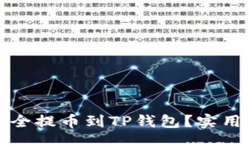 如何将酷尔币安全提币到TP钱包？实用指南与注意事项