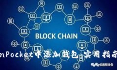 如何在TokenPocket中添加钱包