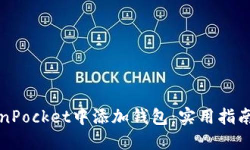 如何在TokenPocket中添加钱包：实用指南与经验分享