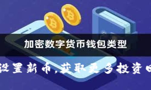 TPWallet如何设置新币，获取更多投资回报的实用指南