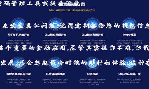 如果您不小心卸载了 TPWallet，可以按照以下步骤进行恢复和重新安装：

步骤一：重新下载 TPWallet 应用
首先，您需要前往应用商店（如 Google Play Store 或 Apple App Store）搜索 