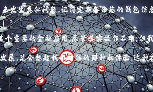 如果您不小心卸载了 TPWallet，可以按照以下步骤进行恢复和重新安装：

步骤一：重新下载 TPWallet 应用
首先，您需要前往应用商店（如 Google Play Store 或 Apple App Store）搜索 