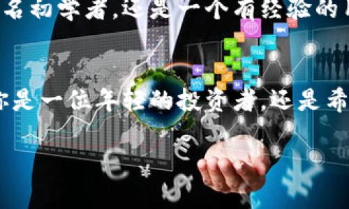 苹果手机用户如何轻松玩转TP Wallet：实用指南和最佳实践  
TP Wallet, 苹果手机, 数字钱包/guanjianci

引言
随着数字支付和区块链技术的迅猛发展，越来越多的人开始使用数字钱包来管理他们的资产。其中，TP Wallet因其安全性和用户友好性而备受青睐。作为一名苹果手机用户，我始终对这款应用充满好奇，今天就来和大家分享一下我的经历以及如何在苹果手机上轻松使用TP Wallet的实用指南。

什么是TP Wallet？
TP Wallet是一款去中心化的数字钱包，旨在为用户提供安全和快捷的数字资产管理服务。它支持多种加密货币，可以让用户方便地进行存储、转账和交易。作为一个技术小白，我在最初接触到TP Wallet时，感觉它简单易用，在家中舒适的沙发上，我就能轻松管理我的资产。

安装TP Wallet的第一步
在苹果手机上安装TP Wallet非常简单。我在App Store中搜索“TP Wallet”，然后只需点击“获取”，等待下载完成。在此过程中，我不仅感到兴奋，也有些忐忑，因为这是我第一次接触这样一个新兴的数字钱包。

创建和设置钱包账户
下载完毕后，我打开TP Wallet，第一步就是创建一个新账户。整个过程非常简单，按照提示填写必要的信息，设置安全密码，我感受到了一种对个人数据安全的保障。记得我小时候在学习如何管理零花钱时，也有这种期待和兴奋。每输入一项信息，我都在想：这将是我个人数字资产的新起点。

钱包的安全性
安全性是TP Wallet的一大亮点。它采用了多重加密技术，保障用户的资产不受威胁。我始终相信，只有在安全的环境下，才能更好地享受数字资产的便利。第一次看到这一点时，我内心充满了认同感，仿佛回到了小时候在学校学习如何保护自己的游戏账户一样。

如何使用TP Wallet进行交易
在设置好钱包后，我开始探索TP Wallet的交易功能。无论是发送还是接收数字货币，整个过程都颇为顺畅。记得刚开始时，我是通过扫描二维码进行转账的，这让我想起了小时候用纸条秘密交易的小伙伴。现在只是把纸条换成了数字资金，真是技术带来的奇妙变化！

资产管理的多样性
TP Wallet不仅支持主流的加密货币，还支持多种资产的管理，对于我这样一个喜欢尝试不同投资方式的人来说，这无疑是一大优势。我通过TP Wallet管理着我的比特币和以太坊，未来也计划尝试一些新的数字资产。每当我查看我的资产组合时，我都感到自己在金融世界的探险就像小时候玩积木一样，充满了无限可能性。

社区支持与资源
使用TP Wallet的另一大优点是它有着活跃的用户社区。无论是使用技巧、交易经验，还是对技术的讨论，用户之间都可以相互帮助。我时常浏览论坛和社交媒体，获取最新的信息和技巧。感觉就像回到了校园，和小伙伴们一起讨论每周的学习任务，虽然话题变了，但那份热情从未改变。

总结与个人见解
TP Wallet为苹果手机用户提供了一种简洁而有效的方式来管理数字资产。我深信，随着技术的不断进步，我们会看到更多这样的应用出现在我们的生活中。不论是作为一名初学者，还是一个有经验的用户，TP Wallet都能为我们提供实用的功能和良好的体验。作为一名数字资产的持有者，我希望我的经历能对你们有所帮助，鼓励更多的人加入这个不断发展的数字世界。

结尾
随着我们的生活日益数字化，掌握高效、安全的数字钱包使用技巧无疑是一项非常有价值的技能。而TP Wallet以其出色的性能和用户体验，正逐渐成为大众的选择。无论你是一位年轻的投资者，还是希望尝试新事物的普通用户，都可以通过这款实用的应用，开启属于你的数字资产管理之旅。  

最后，如果你有任何问题或者想分享的使用经验，欢迎在评论区留言。让我们一起探讨和分享这个时刻的数字世界！