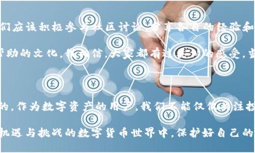 tpwallet里的USDT为什么会被盗？

引言

在数字货币迅速发展的时代，钱包安全成为了每个投资者必须关注的重要话题。尤其是在tpwallet这样的数字资产钱包中，安全事故时有发生，USDT被盗的报道屡见不鲜。你有没有想过，究竟是什么原因导致了这些盗窃事件的发生？本文将深度剖析tpwallet中USDT被盗的原因，并分享一些个人经验和观点，帮助你更好地保护自己的资产。

撇开技术细节，深入人心的安全隐患

首先，我们需要理解的是，尽管很多人对数字货币及其钱包的技术原理知之甚少，但在使用时还是存在一定的安全意识。例如，密码的强度、双重认证的使用、甚至是社交工程攻击等，都可能是导致资产被盗的原因之一。背负着个人资产的数字钱包，背后隐藏的实际上是一个个复杂的技术与人性的博弈。

回到我自己的经历，我刚接触数字货币的时候，并不太在意这些安全问题，只是觉得新鲜有趣。但是，某天我看到一个朋友在社交媒体上分享自己被盗的经历，这让我意识到安全的重要性——他甚至没做太多的防护措施，结果所有的投资都顷刻间蒸发。

常见的盗窃方式与防范

在tpwallet中，USDT被盗通常有几个常见的方式：

ul
    li网络钓鱼攻击：钓鱼攻击是最常见的方式之一。黑客伪装成官方网站，诱骗用户输入自己的私钥或密码，从而盗取资金。记得我也曾收到类似的邮件，这让我更加警惕。/li
    li恶意软件：有些用户在下载不明软件时，可能会无意中安装了恶意软件，导致自己的钱包信息被窃取。这让我想起曾经在某个不知名网站上下载过应用，真是后怕。/li
    li社交工程：通过与用户的沟通，获取到用户的密码或私钥。人们常常低估社交工程的威胁，而我自己也是通过朋友的推荐才了解到这一点。/li
/ul

为了避免这些问题，建议用户一定要设置强密码，并定期更改。同时，以小额资金进行交易，避免一次性投入所有资产，分散风险也是一个有效的手段。我至今仍然保持这一习惯，让我在数字货币的世界里更加安全。

气候的变化与心态的调整

数字货币市场非常不稳定，价格的波动往往会影响投资者的心理状态。很多时候，当我们看到自己资产的剧烈波动时，可能会选择冒险，甚至在不安全的环境中进行交易。这种心态往往让人失去理智，错失了最佳的自我保护机会。

我记得几年前，BTC一度涨到疯涨的高度，许多投资者纷纷进场，很多人却因此掉以轻心。我身边有些朋友就因为冲动交易，导致了被盗之后的损失，心态的波动影响了他们的判断力。

教育与共享的重要性

在这个数字货币的时代，教育显得尤为重要。我们不仅要学习如何使用这些新兴的技术，更要懂得如何保护自己。在tpwallet这样的数字钱包中，我们应该积极参与社区讨论，分享各自的经验和教训，相互学习，从而提升整体的安全意识。

我常常与我的朋友们讨论那些看似简单但实用的安全措施，比如如何辨别钓鱼网站，如何生成强密码。通过分享大家的经验，我们建立了一种互相帮助的文化。我相信，大家都有过类似的感受，当我们与志同道合的人在同一个圈子里讨论时，安全感油然而生。

总结与展望

综上所述，tpwallet中的USDT被盗的原因并非单一，而是由多种因素造成的。无论是技术问题还是用户的使用习惯，安全意识的普及都是至关重要的。作为数字资产的用户，我们不能仅仅关注投资本身，更要认真对待安全措施，培养良好的使用习惯。

未来，随着技术的不断进步和完善，我们期待能够有更加安全和高效的数字资产管理工具登场。而我们也希望，通过不断的学习和分享，在这个充满机遇与挑战的数字货币世界中，保护好自己的每一分钱。