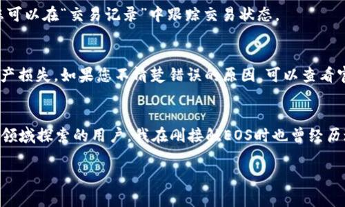 在使用TP Wallet填写EOS地址时，以下是详细的步骤指南，以及一些相关的信息。这将帮助用户更好地理解如何有效地填写EOS地址，并确保他们的交易安全。以下内容将围绕应如何正确设置EOS地址进行详细的说明。

1. 了解EOS地址的格式
首先，您需要了解EOS地址的独特格式。EOS地址由12个字符组成，由字母和数字混合形成。与一些其他区块链地址不同，EOS地址并不使用任何符号或特殊字符，这使得它在输入时更为简洁。同时，请确保您使用的是有效的EOS账户名称，以免造成不必要的交易延误。

2. 打开TP Wallet
在智能手机上找到并打开TP Wallet应用程序。TP Wallet是一个功能强大的区块链钱包，支持多种数字货币，包括EOS。在主界面上，您会看到多个选项，如“资产”、“交易”等。

3. 选择发送或接收
在TP Wallet界面，您可以选择“发送”或“接收”。如果您要发送EOS代币给其他地址，则请点击“发送”。如果您希望接收EOS，则请点击“接收”。根据您选择的不同，系统会要求您输入相应的EOS地址。

4. 填写EOS地址
无论您是发送还是接收EOS，当系统提示输入地址时，务必要仔细输入您的EOS地址。您可以通过手动输入或选择粘贴的方式进行填写。如果您使用的是“发送”选项，则需确保输入的是接收方的EOS地址；如果是“接收”选项，则需确保您输入的是您自己的EOS地址。

5. 验证地址的准确性
在填写EOS地址后，不要急于点击确认。在交易处理前，仔细检查输入的EOS地址是否正确。您可以通过与其他来源（如朋友、交易所等）所提供的地址进行对比来确认。确保地址的每个字符都没有错误，这对成功完成交易至关重要。

6. 输入交易数量和备注（可选）
一旦确认EOS地址无误，接下来输入您要发送的EOS数量。大部分钱包应用程序还允许您添加备注信息，这在某些情况下可能有助于跟踪特定交易。虽然它不是必填项，但有时在进行多次交易时添加备注可能会更方便。

7. 确认并进行交易
当您确认交易信息无误后，点击“确认”完成交易。在此阶段，TP Wallet可能会要求您输入密码以确保安全。此后，系统会处理您的交易，您可以在“交易记录”中跟踪交易状态。

8. 处理失败或错误的交易
如果您在发送或接收EOS时遇到任何错误，TP Wallet会在操作界面上给出提示信息。了解这些提示信息能帮助您及时解决问题，避免资产损失。如果您不清楚错误的原因，可以查看官方帮助文档或联系TP Wallet客服支持。

总结
如你所见，填写EOS地址其实并不复杂。只要您遵循以上步骤，仔细输入并验证地址的准确性，就可以顺利完成交易。作为一名在数字货币领域探索的用户，我在刚接触EOS时也曾经历过因地址错误而造成的交易失败。这个经历让我意识到，检查交易信息是多么的重要。希望这个指南能帮助你更顺利地进行EOS的交易。 

以上就是关于在TP Wallet中填写EOS地址的详细指南。希望对您有所帮助，并祝您在数字货币投资中获得成功！