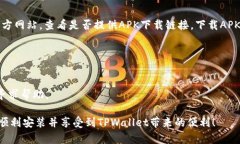 要在安卓手机上下载TPWa