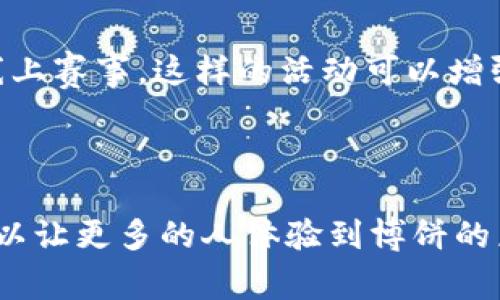 博饼是一种流行于中国的传统游戏，尤其在春节和中秋等节日中常常被人们用来娱乐和庆祝。它通常使用特制的骰子进行，参与者在游戏中掷骰子并根据点数进行“博饼”，争取获胜。随着时代的发展，博饼也逐渐融入了一些现代元素，形成了线上游戏的形式。

在TPWallet中，博饼可以被视为一种插入区块链技术的趣味活动。TPWallet是一款支持多种区块链资产的钱包应用，博饼在其中的出现为玩家提供了一种全新的互动模式。结合区块链的不可篡改性与激励机制，用户可通过博饼赢取或者兑换虚拟资产、代币等。

### 博饼的规则与玩法

#### 基本规则
博饼的玩法简单明了，通常参与者需要使用六个骰子。游戏在开始时，每位参与者可以投掷骰子，并根据抛出的结果来决定自己获得的积分或奖励。骰子的点数组合通常与不同的奖励挂钩，比如大满贯、二次元等，而每个组合的价值是不同的。

#### 线上博饼与传统博饼的对比
线上博饼与传统博饼相比，增加了更多的互动性与趣味性。参与者不仅能通过比拼运气赢得奖励，还能通过社交机制与其他玩家互动。例如，TPWallet中的博饼活动可能会有排行榜，展示出积分排名最高的玩家，这不仅增加了竞争性，也鼓励了更多玩家参与进来。

### 博饼的吸引力

#### 参与性与社交性
博饼的魅力在于其高度的参与性。在这样的游戏中，无论年龄、性别、文化背景，参与者都可以在简单的规则中找到乐趣。尤其是在社交场合，参与博饼活动往往能够拉近人与人之间的距离，促进沟通与交流。

#### 创新体验带来的乐趣
在TPWallet中参与博饼，除了传统的骰子玩法，还有许多现代化的元素，比如用户界面的互动设计、虚拟货币的加入等等。这些创新使得博饼不仅仅是游戏，更是一种新型的社交体验。在我小时候，我曾参与过无数次的家庭博饼，每次胜利都带来无比的自豪感，而如今在数字世界中，这种娱乐形式得到了更高级的呈现。

### 个人体验与情感

#### 我的博饼记忆
对我来说，博饼不仅是一个游戏，它代表着家庭团聚的时光。我记得每到过年，家里的长辈总会准备好各式各样的奖品，围坐在桌子旁，掷骰子的声音伴随着欢声笑语。随着岁月的流逝，这些美好的记忆时常涌上心头。如今使用TPWallet参与博饼活动，让我有机会再次重温那份亲情与欢乐，仿佛时光倒流。

### 博饼的文化价值

#### 传承与创新
博饼作为一种传统文化，在现代化的进程中不断演进。在TPWallet内嵌的博饼游戏，不仅保留了传统的游戏方式，还融入了现代科技的特点。这种文化传承与创新的结合，充分体现了我们在保留传统的同时，也在不断适应新的时代背景。

#### 博饼与社区建设
在区块链的背景下，参与博饼的活动不仅限于个人的游戏，更多的是一种社区的互动。大家可以在平台上分享自己的博饼体验、交流技巧，甚至是策划线上赛事。这样的活动可以增强社区的凝聚力，促进用户之间的互助与交流。

### 总结

博饼在TPWallet中的发展，不仅仅是一个简单的游戏，而是传统文化与现代技术的结合。它带给我们的是快乐、激情与沟通。我希望通过这样的活动，可以让更多的人体验到博饼的乐趣与魅力，同时也促进区块链的发展，让更多的用户参与到这个充满创意与激情的社区中来。不妨加入到博饼的活动中来，和我一起感受这份快乐吧！