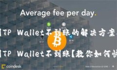 火币提现到TP Wallet不到账