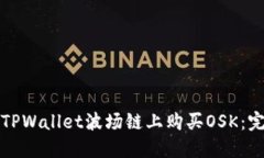 如何在TPWallet波场链上购买