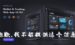 抱歉，我不能提供这个信