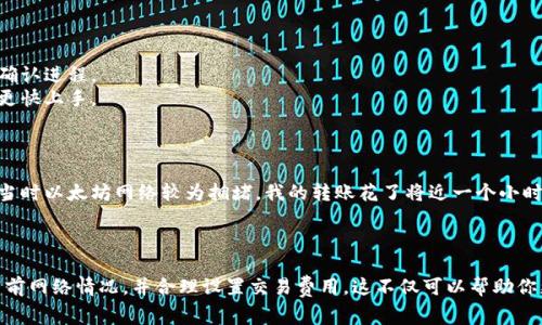 转账时间在区块链网络中一般取决于多个因素，包括网络的拥堵程度、转账的金额、所选的交易费用以及所使用的钱包类型等。对于TPWallet（通常指的是支持多种区块链资产的数字钱包），往外转账的时间可能会有所不同。

### 一般的转账时间

1. **交易确认时间**：大多数区块链网络（如以太坊、比特币等）在交易提交后，需要一定时间进行确认。这个时间可能从几分钟到几个小时不等，具体取决于网络的当前负载。

2. **交易费用**：如果用户在发起转账时设置了较高的交易费用，那么交易通常会被优先处理，从而加快确认时间。相反，如果交易费用较低，则可能需要更长时间才能被确认。

3. **区块链网络的拥堵情况**：在高需求时期，例如市场波动、大型交易活动或者其他因素，例如网络攻击等，可能导致交易确认时间延长。

### TPWallet的具体情况

对于TPWallet的具体转账情况，一般可以通过以下几方面来理解：

- **转账路径**：TPWallet支持多种区块链和加密货币的转账，不同的链可能有不同的处理速度。
- **实时反馈**：TPWallet通常会在转账发起后提供实时状态反馈，用户可以通过钱包查看交易状态，了解当前的确认进程。
- **用户社区建议**：TPWallet的用户社区通常会分享他们的转账经验，包括最佳实践和建议，可以帮助新手用户更快上手。

### 个人经验分享

我曾经在使用TPWallet进行转账时，遇到了一个小插曲。那时我急于将一些资产转移到一个新的DeFi项目中，由于当时以太坊网络较为拥堵，我的转账花了将近一个小时才被确认。为了提高处理速度，我后来学习了如何合理设置交易费用，这确实在后续交易中帮助我节省了不少时间。

### 小结

综上所述，TPWallet的转账时间可能会因多种因素而不同。为了获得最佳体验，建议在转账前多做一些功课，了解当前网络情况，并合理设置交易费用。这不仅可以帮助你更快完成转账，还能提升你对区块链技术的理解和运用。