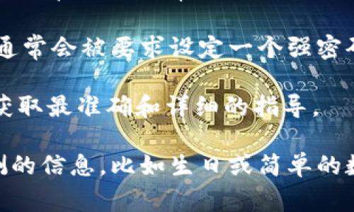 TPWallet 是一款数字钱包应用程序，它为用户提供了安全存储和管理加密货币的功能。在使用 TPWallet 之前，用户通常需要设置一个登录密码或 PIN 码，以确保他们的账户安全。

登录密码的作用是在用户开启钱包应用时提供一个安全的进入方式，防止未授权访问。用户在创建钱包时，通常会被要求设定一个强密码，并且可能还会推荐使用双因素认证等附加安全措施。这样，不仅可以确保资金安全，还能保护用户的隐私。

如果您在使用 TPWallet 时遇到相关的密码问题或需要重置密码，建议查看官方文档或联系客服支持，以获取最准确和详细的指导。

在使用任何数字钱包时，确保密码的复杂性和唯一性是十分重要的。尽量避免使用常见的密码或容易被猜测的信息，比如生日或简单的数字组合。同时，定期更换密码也是提升账户安全的好方法。