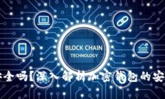 TPWallet资金安全吗？深入解