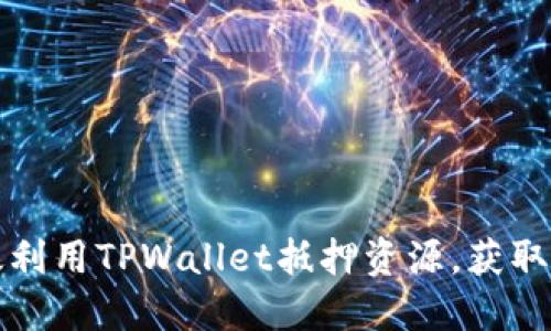 如何高效利用TPWallet抵押资源，获取更高收益