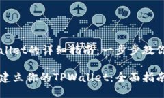 建立TPWallet的详细指南：一