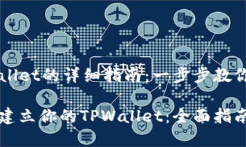 建立TPWallet的详细指南：一步步教你轻松上手

如何轻松建立你的TPWallet：全面指南