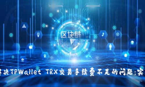 如何解决TPWallet TRX交易手续费不足的问题：实用指南