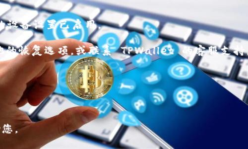 要进入之前的 TPWallet，您可以按照以下步骤进行操作：

1. **下载和安装**：确保您已经下载并安装了 TPWallet 的最新版本。可以在官方网站或应用商店找到。

2. **备份恢复**：如果您之前在使用 TPWallet 时进行了备份（例如，您可能有助记词或 JSON 文件），您可以选择“恢复钱包”选项，并通过输入您的助记词或导入备份文件来恢复钱包。

3. **访问您的钱包**：
   - 如果您记得您的密码，直接输入即可。
   - 如果您使用的是生物识别功能（如指纹或面部识别），请确保您的设备设置已启用。

4. **解决问题**：如果您忘记了密码或助记词，建议您查看是否有其他的恢复选项，或联系 TPWallet 的客服支持。

### 注意事项
- 保持您的助记词和密码的安全，切勿将这些信息分享给他人。
- 确保您在一个安全的网络环境中操作，以防止信息被窃取。

如果您在某步骤中遇到困难，请提供更具体的信息，以便我更好地帮助您。