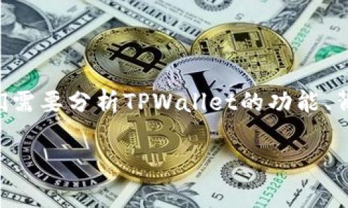 在我们讨论“如何找回因删除TPWallet而丢失的资产”之前，我们需要分析TPWallet的功能、背景以及一些常见的恢复方案。以下是我们这一话题的详细探讨。

如何找回删除TPWallet的资产：实用指南