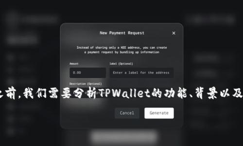 在我们讨论“如何找回因删除TPWallet而丢失的资产”之前，我们需要分析TPWallet的功能、背景以及一些常见的恢复方案。以下是我们这一话题的详细探讨。

如何找回删除TPWallet的资产：实用指南