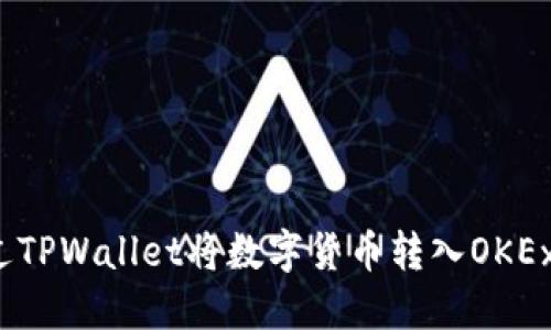 如何通过TPWallet将数字货币转入OKEx交易所？