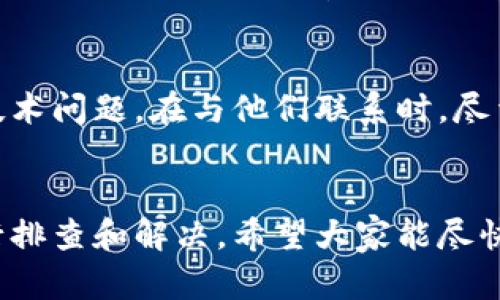 关于tpwallet应用无法进入的问题，可以考虑以下几个方面来排查和解决：

检查网络连接
首先，确保你的设备连接到一个稳定的互联网网络。无论是通过无线Wi-Fi还是移动数据，网络的不稳定都可能导致应用无法正常加载。如果可能，尝试使用其他网络连接，比如切换到不同的Wi-Fi或开启数据流量。在一些情况下，网络的防火墙设置也会影响应用的访问。

更新应用版本
tpwallet可能会发布更新版本以修复已知的bug或提升用户体验。访问应用商店（如App Store或Google Play），检查是否有tpwallet的更新。如果有可用更新，请下载并安装最新版本，然后再尝试重新打开应用。

清除缓存和数据
有时应用的缓存和数据会导致问题。你可以尝试清除tpwallet的缓存和数据，以解决这一问题。在Android设备上，可以进入“设置” - “应用程序” - “tpwallet” - “存储”，然后选择“清除缓存”和“清除数据”。在iOS设备上，可能需要卸载并重新安装应用，来达到同样的效果。

检查设备兼容性
确保你的设备操作系统版本与tpwallet兼容。如果你的手机操作系统过旧，使用的应用可能会无法正常运行。确认tpwallet在你的设备上是否支持，必要时升级手机操作系统。

重新安装应用
如果以上方法均未解决问题，尝试将tpwallet卸载并重新安装。这可以帮助解决由于安装损坏或者文件错误导致的无法进入问题。在卸载之前，确保备份好重要数据以免丢失。

联系技术支持
如果问题依旧存在，建议联系tpwallet的客户技术支持。他们可以提供特定设备与应用相关的帮助，解决可能出现的任何技术问题。在与他们联系时，尽量提供详细的信息，包括设备型号、操作系统版本和已尝试的解决方法，这将帮助他们更快地找到解决方案。

总结
tpwallet应用无法进入的原因可能多种多样，从网络连接到应用本身的更新问题，都可能影响使用体验。通过上述步骤进行排查和解决，希望大家能尽快恢复对tpwallet的访问。如果还有其他问题或需要进一步的帮助，请随时向帮助中心咨询。