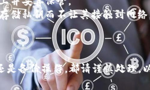 tpwallet 的“导出私钥”功能是指将您的私钥从 tpwallet 钱包中提取出来。这通常是用于备份或迁移钱包的过程。私钥是您访问和控制加密资产的唯一凭证，因此处理私钥时需要非常小心。

### 私钥的重要性
私钥是一串数字和字母的组合，它与您的公钥相对应。拥有私钥意味着您完全掌握与该私钥关联的所有加密货币。因此，一旦您的私钥泄露，任何获取它的人都将能够控制您的资产。

### 导出私钥的步骤
导出私钥一般会在以下步骤中进行（具体步骤可能因钱包版本而略有不同）：

1. **打开 tpwallet**：启动您的 tpwallet 应用。
   
2. **登录**：输入您的密码解锁钱包。

3. **找到导出选项**：在钱包主页或设置中找到账户管理或安全设置。

4. **选择导出私钥**：通常会有一个明确的“导出私钥”或“备份私钥”的选项。

5. **确认身份**：为了安全起见，可能需要您输入密码或进行其他身份验证。

6. **查看私钥**：一旦成功导出，私钥将以明文形式显示。请确保在安全的环境中查看，并立即进行备份。

### 安全须知
- **保密私钥**：切勿将私钥分享给他人，也不要存储在不安全的地方。最好的做法是将其写在纸上并妥善保管。
- **使用硬件钱包**：如果您频繁进行大额交易，考虑使用硬件钱包来提高安全性，这些设备可以存储私钥而不让其接触到网络。
- **二次验证**：如果您的钱包支持二次验证，请务必启用，以增加安全保护。

### 结语
在使用 tpwallet 或任何数字钱包时，确保了解私钥的管理和安全性极为关键。无论是导出私钥还是备份操作，都请谨慎处理，以防止资产损失。在这个不断演进的加密世界中，保护自己的数字资产应是我们每个人的首要任务。