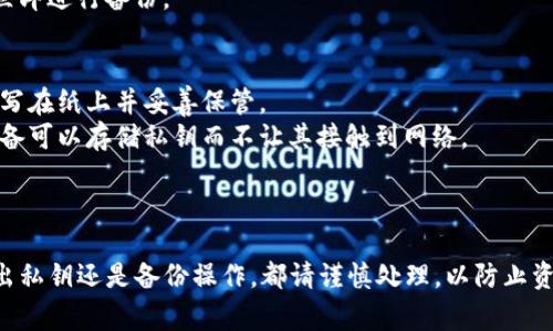 tpwallet 的“导出私钥”功能是指将您的私钥从 tpwallet 钱包中提取出来。这通常是用于备份或迁移钱包的过程。私钥是您访问和控制加密资产的唯一凭证，因此处理私钥时需要非常小心。

### 私钥的重要性
私钥是一串数字和字母的组合，它与您的公钥相对应。拥有私钥意味着您完全掌握与该私钥关联的所有加密货币。因此，一旦您的私钥泄露，任何获取它的人都将能够控制您的资产。

### 导出私钥的步骤
导出私钥一般会在以下步骤中进行（具体步骤可能因钱包版本而略有不同）：

1. **打开 tpwallet**：启动您的 tpwallet 应用。
   
2. **登录**：输入您的密码解锁钱包。

3. **找到导出选项**：在钱包主页或设置中找到账户管理或安全设置。

4. **选择导出私钥**：通常会有一个明确的“导出私钥”或“备份私钥”的选项。

5. **确认身份**：为了安全起见，可能需要您输入密码或进行其他身份验证。

6. **查看私钥**：一旦成功导出，私钥将以明文形式显示。请确保在安全的环境中查看，并立即进行备份。

### 安全须知
- **保密私钥**：切勿将私钥分享给他人，也不要存储在不安全的地方。最好的做法是将其写在纸上并妥善保管。
- **使用硬件钱包**：如果您频繁进行大额交易，考虑使用硬件钱包来提高安全性，这些设备可以存储私钥而不让其接触到网络。
- **二次验证**：如果您的钱包支持二次验证，请务必启用，以增加安全保护。

### 结语
在使用 tpwallet 或任何数字钱包时，确保了解私钥的管理和安全性极为关键。无论是导出私钥还是备份操作，都请谨慎处理，以防止资产损失。在这个不断演进的加密世界中，保护自己的数字资产应是我们每个人的首要任务。