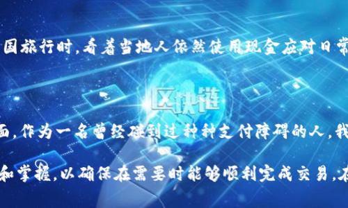 在当今数字化的金融时代，TPWallet作为一种新兴的支付工具，正在越来越多的场景中被使用。然而，尽管TPWallet提供了诸多便利，但仍然有一些用户在使用过程中可能会遇到支付失败的情况。本文将深入探讨在什么情况下人们会无法使用TPWallet进行支付，希望能帮助大家更好地理解和使用这一工具。

一、账户问题

首先，使用TPWallet支付之前，用户需要确保自己的账户状态良好。如果账户被锁定、未验证、或因为某种原因被冻结，就会导致支付失败。我记得我在刚注册钱包时，由于没有仔细查看相关的账户设置，结果在一次重要的支付时银行卡绑定失败，浪费了不少时间。

二、余额不足

其次，TPWallet的使用通常要求用户账户中有足够的余额。虽然听起来简单，但我有一次在网络购物时，打算使用TPWallet结账，却由于未能及时充值而错失了限时优惠。尽管这些情况可以通过提前检查余额来避免，但在忙碌的生活中，常常会忘记这些细节。

三、网络连接问题

支付失败的另外一个常见原因是网络连接不稳定。移动支付通常依赖于良好的网络信号，但在一些偏远地区或信号较差的环境下，TPWallet的支付可能会受到影响。我曾在旅游时遇到过类似的情况，在一个没有WiFi的地方，我尝试使用钱包支付，但因为信号差而导致交易超时。经过那次经历，我更加注重在重要交易前确认网络状态。

四、商家支持问题

并不是所有的商家都支持TPWallet支付。尽管越来越多的商家开始接受这项新兴的支付方式，但仍然有很多地方并未接入TPWallet。如果在一个不支持的商家尝试付款，当然就会出现支付失败的问题。我记得有一次在一家小店里，由于店主没有更新支付方式，最后我不得不选择其他支付方式，既麻烦又耽误了时间。

五、软件兼容性

TPWallet可能会与某些版本的手机操作系统或应用程序兼容性不佳，导致支付失败。问题可能并不在于用户的操作，而是技术上的障碍。比如，曾经我在更新了手机系统后，发现TPWallet的功能发生了异常，需要等待官方修复才能正常使用。

六、安全设置问题

TPWallet为了保护用户的账户安全，通常会设置一些安全验证机制。如果用户未能通过这些验证，如输入错误的密码或指纹识别失败，也可能导致支付无法完成。这让我想起了一次，在准备去买一件心仪的商品时，由于连续输错了密码而导致账户锁定，错失了优惠，难免感到无奈。

七、交易金额限制

TPWallet可能对单笔或单日的交易金额进行限制，超过限制金额的支付请求会被拒绝。我曾经急于购买一件高价商品，结果因为超出了交易额度而无法完成支付，反而得花时间去调整额度设置，十分影响了购物体验。

八、身份验证问题

在某些情况下，TPWallet可能要求额外的身份验证步骤。例如，用户在首次尝试大额支付时，系统可能会要求进行人脸识别或其他身份验证。如果没有及时完成这些步骤，支付会被阻止。这个环节让我回想起了我的一次海外支付经历，只因为没有及时完成身份验证，导致支付的耽搁，让我十分沮丧。

九、更新及维护

此外，TPWallet在进行系统更新或维护时，可能会暂时下线，导致用户无法进行支付。在此期间，我有几次在交易高峰期尝试付款时，恰好遭遇系统维护，结果只能等待恢复才能继续。这个经历让我更明白了，选择支付工具的时候，要学会关注它的应用状态及更新信息。

十、文化和习惯的差异

在不同文化背景和区域，支付习惯可能存在差异。在一些地方，传统支付方式仍占据主导地位，人们对数字钱包的接受程度相对较低。记得在我出国旅行时，看着当地人依然使用现金应对日常消费，心里感到有些惊讶，但这也让我意识到，支付方式的落地和普及绝非一蹴而就。

总结

总的来说，虽然TPWallet在许多情况下都能提供方便快捷的支付体验，但用户在使用时，仍需关注账户问题、余额、网络状况、商家支持等多个方面。作为一名曾经碰到过种种支付障碍的人，我希望通过这些分享，能够帮助更多的人顺利使用TPWallet，让我们的生活更加便利。

通过以上分析和个人经历，我们可以明确，当TPWallet支付失败时，不仅要注意技术和账户方面的问题，也要提升自身对于数字支付工具的理解和掌握，以确保在需要时能够顺利完成交易。在这个数字化时代，掌握实用的支付工具，无疑是我们身处复杂消费环境中的一项重要能力。