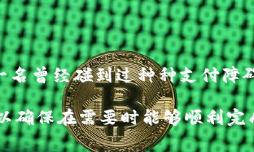 在当今数字化的金融时代，TPWallet作为一种新兴的支付工具，正在越来越多的场景中被使用。然而，尽管TPWallet提供了诸多便利，但仍然有一些用户在使用过程中可能会遇到支付失败的情况。本文将深入探讨在什么情况下人们会无法使用TPWallet进行支付，希望能帮助大家更好地理解和使用这一工具。

一、账户问题

首先，使用TPWallet支付之前，用户需要确保自己的账户状态良好。如果账户被锁定、未验证、或因为某种原因被冻结，就会导致支付失败。我记得我在刚注册钱包时，由于没有仔细查看相关的账户设置，结果在一次重要的支付时银行卡绑定失败，浪费了不少时间。

二、余额不足

其次，TPWallet的使用通常要求用户账户中有足够的余额。虽然听起来简单，但我有一次在网络购物时，打算使用TPWallet结账，却由于未能及时充值而错失了限时优惠。尽管这些情况可以通过提前检查余额来避免，但在忙碌的生活中，常常会忘记这些细节。

三、网络连接问题

支付失败的另外一个常见原因是网络连接不稳定。移动支付通常依赖于良好的网络信号，但在一些偏远地区或信号较差的环境下，TPWallet的支付可能会受到影响。我曾在旅游时遇到过类似的情况，在一个没有WiFi的地方，我尝试使用钱包支付，但因为信号差而导致交易超时。经过那次经历，我更加注重在重要交易前确认网络状态。

四、商家支持问题

并不是所有的商家都支持TPWallet支付。尽管越来越多的商家开始接受这项新兴的支付方式，但仍然有很多地方并未接入TPWallet。如果在一个不支持的商家尝试付款，当然就会出现支付失败的问题。我记得有一次在一家小店里，由于店主没有更新支付方式，最后我不得不选择其他支付方式，既麻烦又耽误了时间。

五、软件兼容性

TPWallet可能会与某些版本的手机操作系统或应用程序兼容性不佳，导致支付失败。问题可能并不在于用户的操作，而是技术上的障碍。比如，曾经我在更新了手机系统后，发现TPWallet的功能发生了异常，需要等待官方修复才能正常使用。

六、安全设置问题

TPWallet为了保护用户的账户安全，通常会设置一些安全验证机制。如果用户未能通过这些验证，如输入错误的密码或指纹识别失败，也可能导致支付无法完成。这让我想起了一次，在准备去买一件心仪的商品时，由于连续输错了密码而导致账户锁定，错失了优惠，难免感到无奈。

七、交易金额限制

TPWallet可能对单笔或单日的交易金额进行限制，超过限制金额的支付请求会被拒绝。我曾经急于购买一件高价商品，结果因为超出了交易额度而无法完成支付，反而得花时间去调整额度设置，十分影响了购物体验。

八、身份验证问题

在某些情况下，TPWallet可能要求额外的身份验证步骤。例如，用户在首次尝试大额支付时，系统可能会要求进行人脸识别或其他身份验证。如果没有及时完成这些步骤，支付会被阻止。这个环节让我回想起了我的一次海外支付经历，只因为没有及时完成身份验证，导致支付的耽搁，让我十分沮丧。

九、更新及维护

此外，TPWallet在进行系统更新或维护时，可能会暂时下线，导致用户无法进行支付。在此期间，我有几次在交易高峰期尝试付款时，恰好遭遇系统维护，结果只能等待恢复才能继续。这个经历让我更明白了，选择支付工具的时候，要学会关注它的应用状态及更新信息。

十、文化和习惯的差异

在不同文化背景和区域，支付习惯可能存在差异。在一些地方，传统支付方式仍占据主导地位，人们对数字钱包的接受程度相对较低。记得在我出国旅行时，看着当地人依然使用现金应对日常消费，心里感到有些惊讶，但这也让我意识到，支付方式的落地和普及绝非一蹴而就。

总结

总的来说，虽然TPWallet在许多情况下都能提供方便快捷的支付体验，但用户在使用时，仍需关注账户问题、余额、网络状况、商家支持等多个方面。作为一名曾经碰到过种种支付障碍的人，我希望通过这些分享，能够帮助更多的人顺利使用TPWallet，让我们的生活更加便利。

通过以上分析和个人经历，我们可以明确，当TPWallet支付失败时，不仅要注意技术和账户方面的问题，也要提升自身对于数字支付工具的理解和掌握，以确保在需要时能够顺利完成交易。在这个数字化时代，掌握实用的支付工具，无疑是我们身处复杂消费环境中的一项重要能力。