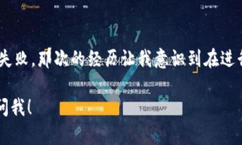 很高兴为你提供关于如何从TPWallet提现的详细信息。以下是一个简要的指南，帮助你顺利完成提现操作。

### 第一步：登录TPWallet

首先，你需要打开TPWallet应用程序或网站，并使用你的账户信息进行登录。如果你还没有账户，请先注册并完成必要的安全验证。

### 第二步：进入提现界面

登录后，找到“钱包”或“资产管理”tab，然后点击“提现”选项。这个选项一般会在页面的明显位置，易于找到。

### 第三步：选择提现方式

TPWallet通常会提供多种提现方式，例如：

- **银行转账**
- **数字货币转账**
- **第三方支付平台（如支付宝、微信等）**

根据你的需求选择最适合的提现方式。

### 第四步：填写提现信息

在选择提现方式后，你需要填写相应的信息，包括：

- 提现金额
- 收款账户信息（如银行账号、钱包地址）
- 任何额外的备注信息

**注意**：一定要仔细核对填写的信息，确保所有的账户信息都是正确的。错误的账户信息可能导致提现失败或资金丢失。

### 第五步：确认提现申请

提交提现申请后，系统通常会让你确认一次你的申请信息。在确认无误后，点击“确认”或“提交”按钮。此时，TPWallet可能会要求你进行一些安全验证，例如输入验证码或进行身份验证。

### 第六步：等待处理

一旦提交申请，你需要耐心等待TPWallet处理你的提现请求。处理时间根据提现方式的不同可能有所不同。一般来说，银行转账可能需要更长时间，而数字货币的提现通常比较快。

### 第七步：查看提现状态

你可以在TPWallet的“交易记录”或者“提现历史”中查看你的提现状态。如果提现成功，你会看到相应的记录。如果有任何问题，请及时联系TPWallet的客服。

### 个人观察

在我使用TPWallet的过程中，首次操作提现时也曾因为填写信息不完整而导致提现失败，那次的经历让我意识到在进行任何涉及资金的操作时一定要认真仔细。希望你可以借鉴我的经验，顺利完成提现！

以上是从TPWallet提现的基本步骤，希望对你有所帮助！如果有其他问题，随时可以问我！