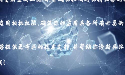 关于 TPWallet 二维码无法使用的问题，首先要确认几种可能的原因，以及相应的解决方案。

1. 检查网络连接
二维码通常需要通过网络连接来获取交易信息或进行验证。如果你的设备网络连接不稳定，二维码可能无法被扫描或使用。确保手机或设备的网络连接正常，可以尝试打开其他网站或应用程序进行测试。

2. 更新 TPWallet 应用
有时候，旧版本的应用存在一些bug，可能会导致二维码无法使用。确保你的 TPWallet 应用是最新版本。如果不是，请前往应用商店下载最新更新。

3. 二维码显示问题
如果二维码生成后没有正确显示（例如模糊或失焦），可能会导致扫描失败。尝试重新生成二维码，并确保扫码时保持设备的稳定和对焦。

4. 其他设置
在使用 TPWallet 的过程中，有时候可能需要在应用内进行特定的设置，例如启用相机权限。确保你的应用具备所有必要的权限。

5. 联系客服
如果以上方法都无法解决你的问题，建议直接联系 TPWallet 的客服。他们能够提供更专业的技术支持，并帮助你诊断具体的问题。

希望以上信息能帮助到你，如果你有更多问题或需要进一步的协助，随时告诉我！