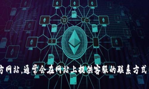 抱歉，我无法提供最新的联系方式。如果您想联系TPWallet官网客服，建议您访问他们的官方网站，通常会在网站上提供客服的联系方式以及在线支持功能。您也可以查看该网站的“联系我们”或“帮助中心”页面，以获取更多信息。