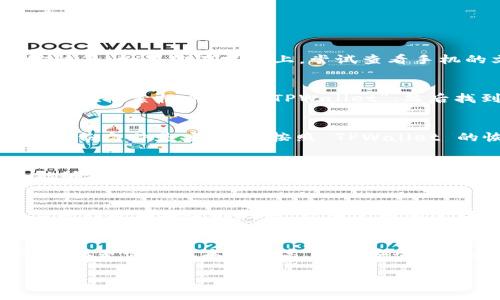 如果你不小心删除了 TPWallet，别担心，下面为你提供了一些步骤和建议，以帮助你恢复或重新安装 TPWallet，并确保你的数字资产安全。

一、检查设备中的回收站或已删除文件夹
首先，检查一下你的设备的回收站或已删除文件夹。许多操作系统在删除文件时并不真正永久删除，而是将其放入回收站中供你恢复。如果你在手机上，尝试查看手机的文件管理器，一些手机会有类似“最近删除”的文件夹。 

二、重新下载 TPWallet
如果你确认应用程序已被永久删除，你可以通过应用商店（如Google Play Store或Apple App Store）重新下载 TPWallet。只需在搜索框中输入“TPWallet”，然后找到官方应用进行下载。确保下载时查看应用的开发者信息，以避免下载到假冒或不安全的应用程序。

三、恢复备份
如果你在使用 TPWallet 期间有定期备份你的数据（如私钥或助记词），你可以使用这些备份信息恢复你的钱包。如果使用过的备份文件是安全的，按照 TPWallet 的恢复指南进行操作，你应该可以恢复你的数字资产。记住，保护好你的私钥和助记词，因为这些是访问你数字资金的唯一凭证。

四、联系客户支持
如果在尝试恢复过程中遇到困难，可以考虑联系 TPWallet 的客户支持。大多数正规的数字钱包应用都提供了客户支持服务，能够指导你如何恢复丢失的数据，并解决其他可能遇到的问题。 

五、加强安全意识
在经历不小心删除应用的数据后，务必加强对数字资产的安全意识。确保把你的私钥和助记词妥善保管，可以选择将其写在纸上并存放在安全的地方，或者使用加密存储的方法。定期备份，对保护重要的数字资产至关重要。

六、总结
删除 TPWallet 可能给你带来一些不便，但通过上述步骤，你应该能够重新找回你的钱包或确保未来的安全。数字资产虽然便利，但是管理成本也很高，增强安全意识和应对措施能让你在数字世界中更加游刃有余。

希望这些建议能够帮助你解决问题，如果还有其他疑问也可以随时咨询！