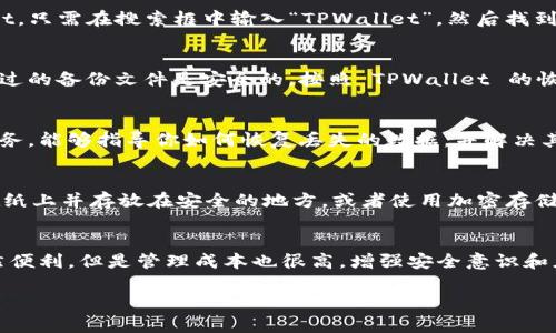 如果你不小心删除了 TPWallet，别担心，下面为你提供了一些步骤和建议，以帮助你恢复或重新安装 TPWallet，并确保你的数字资产安全。

一、检查设备中的回收站或已删除文件夹
首先，检查一下你的设备的回收站或已删除文件夹。许多操作系统在删除文件时并不真正永久删除，而是将其放入回收站中供你恢复。如果你在手机上，尝试查看手机的文件管理器，一些手机会有类似“最近删除”的文件夹。 

二、重新下载 TPWallet
如果你确认应用程序已被永久删除，你可以通过应用商店（如Google Play Store或Apple App Store）重新下载 TPWallet。只需在搜索框中输入“TPWallet”，然后找到官方应用进行下载。确保下载时查看应用的开发者信息，以避免下载到假冒或不安全的应用程序。

三、恢复备份
如果你在使用 TPWallet 期间有定期备份你的数据（如私钥或助记词），你可以使用这些备份信息恢复你的钱包。如果使用过的备份文件是安全的，按照 TPWallet 的恢复指南进行操作，你应该可以恢复你的数字资产。记住，保护好你的私钥和助记词，因为这些是访问你数字资金的唯一凭证。

四、联系客户支持
如果在尝试恢复过程中遇到困难，可以考虑联系 TPWallet 的客户支持。大多数正规的数字钱包应用都提供了客户支持服务，能够指导你如何恢复丢失的数据，并解决其他可能遇到的问题。 

五、加强安全意识
在经历不小心删除应用的数据后，务必加强对数字资产的安全意识。确保把你的私钥和助记词妥善保管，可以选择将其写在纸上并存放在安全的地方，或者使用加密存储的方法。定期备份，对保护重要的数字资产至关重要。

六、总结
删除 TPWallet 可能给你带来一些不便，但通过上述步骤，你应该能够重新找回你的钱包或确保未来的安全。数字资产虽然便利，但是管理成本也很高，增强安全意识和应对措施能让你在数字世界中更加游刃有余。

希望这些建议能够帮助你解决问题，如果还有其他疑问也可以随时咨询！