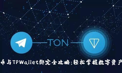 酷尔币与TPWallet绑定全攻略：轻松掌握数字资产管理