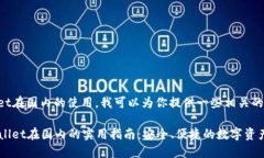 关于TPWallet在国内的使用，