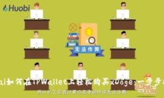 bidai如何在TPWallet上轻松购