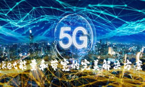 TokenPocket能量和带宽的完美解决方案：全面指南