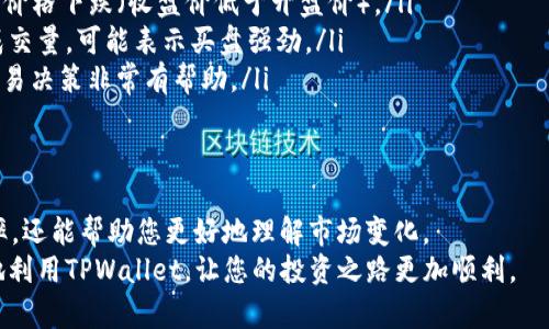    如何在TPWallet上查看K线价格：简单实用的指南  / 

 guanjianci  TPWallet, K线, 价格查看  /guanjianci 

什么是K线图？
在深入了解如何在TPWallet上查看K线价格之前，我们首先需要理解什么是K线图。K线图是一种广泛用于金融市场的图表工具，能够帮助投资者分析价格走势。每根K线通常代表一个时间周期（如1小时、1天等），显示出该周期内的开盘价、收盘价、最高价和最低价。
作为一个曾经在股市和数字货币市场摸爬滚打的投资者，我深知K线图的重要性。每当我看到那些蜡烛图，心里总会有一种紧迫感，有时候就像是面对一场没有硝烟的战争，你只能以准确的信息为武器，或者在失败中寻求成长。

什么是TPWallet？
TPWallet是一款多功能的数字货币钱包，支持多种主流的加密货币。它不仅允许用户存储和管理他们的加密资产，还提供实时的市场数据，包括K线图。这意味着用户可以在一个平台上便捷地查看和管理他们的财务，而不必切换到其他应用程序。
我第一次接触TPWallet时，它简单直观的界面让我感到亲切。那个时候，我的数字货币投资刚刚起步，能在一个地方找到所有信息让我感到安心。这种方便性与安全性正是我当时选择它的重要原因。

如何在TPWallet上查看K线价格
下面是一些简单的步骤，帮助您在TPWallet上查看K线价格：
ol
    listrong下载安装TPWallet：/strong首先，如果您还没有安装TPWallet，可以访问官方网站或相关应用商店下载并安装。/li
    listrong创建账户或登录：/strong打开应用，您需要创建一个新账户，或使用已有账户进行登录。确保您牢记密码和助记词，以便日后恢复。/li
    listrong选择想要查看的交易对：/strong在主界面，您会看到各种加密货币。选择您感兴趣的交易对，例如比特币对以太坊（BTC/ETH）。/li
    listrong进入市场数据页面：/strong点击相关交易对后，您将进入市场数据页面。在这里，找到并点击“K线图”选项。/li
    listrong调整时间周期：/strong在K线图界面，您可以选择不同的时间周期（如1分钟、1小时、1天等），这样可以看到更长时间内的价格趋势。/li
/ol

K线图的实用价值
K线图不仅仅是数字或图形，它反映了市场参与者的情绪和决策。在我的投资生涯中，我学到了几点重要的K线分析技巧：
ul
    listrong趋势识别：/strong通过观察K线图，你可以快速识别当前市场趋势，是上涨还是下跌，或者处于横盘整理阶段。/li
    listrong反转信号：/strong某些特定的K线形态（如头肩顶、锤头等）常常预示着价格可能发生反转，这对投资决策至关重要。/li
    listrong支撑与阻力：/strongK线图可以帮助您识别支撑位和阻力位，在这些价格点附近，市场通常表现得较为活跃，可能出现较大的波动。/li
/ul

个人经验分享：如何解读K线
在我的交易经历中，有一个特别的时刻我记忆犹新。那是一个周末，我在家里用TPWallet查看比特币的K线图。那时比特币价格经历了一波剧烈波动，K线图上形成了一些特别的形态。
当我看到几根连续的长阳线时，心里有种小鹿乱撞的感觉，这是一个非常强烈的上涨信号，但我也知道，市场瞬息万变，一定要保持冷静。我决定等待，看接下来的价格走势，最终，我选择在一个短暂的回调点入场，获得了一定的收益。这让我明白，K线图的解读不仅限于数字，它更需要结合市场背景、新闻等多方面的因素进行综合分析。

常见问题解答
在使用TPWallet和K线图时，用户常常会遇到一些问题。以下是对几个常见问题的解答：
ul
    listrongK线颜色代表什么？/strong一般来说，蜡烛图中绿色或白色的K线表示价格上涨（收盘价高于开盘价），而红色或黑色的K线则表示价格下跌（收盘价低于开盘价）。/li
    listrong如何判断市场情绪？/strong通过K线的形态与排列，结合成交量的变化，可以对市场情绪进行分析。例如，若高价K线伴随较大的成交量，可能表示买盘强劲。/li
    listrong能否在TPWallet设置价格提醒？/strong是的，TPWallet允许用户设置价格提醒，以便在价格达到设定值时及时通知用户，这对交易决策非常有帮助。/li
/ul

总结
TPWallet提供了一个方便易用的平台，让用户能够在手机上查看K线价格，分析市场趋势。掌握K线图的使用技巧，不仅能够提高您的交易成功率，还能帮助您更好地理解市场变化。
在我的投资旅程中，K线图的学习与应用让我多次经过波动与反转的洗礼，渐渐成为了我心中不可或缺的工具。希望这篇文章能够帮助您更好地利用TPWallet，让您的投资之路更加顺利。