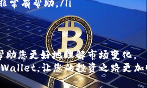    如何在TPWallet上查看K线价格：简单实用的指南  / 

 guanjianci  TPWallet, K线, 价格查看  /guanjianci 

什么是K线图？
在深入了解如何在TPWallet上查看K线价格之前，我们首先需要理解什么是K线图。K线图是一种广泛用于金融市场的图表工具，能够帮助投资者分析价格走势。每根K线通常代表一个时间周期（如1小时、1天等），显示出该周期内的开盘价、收盘价、最高价和最低价。
作为一个曾经在股市和数字货币市场摸爬滚打的投资者，我深知K线图的重要性。每当我看到那些蜡烛图，心里总会有一种紧迫感，有时候就像是面对一场没有硝烟的战争，你只能以准确的信息为武器，或者在失败中寻求成长。

什么是TPWallet？
TPWallet是一款多功能的数字货币钱包，支持多种主流的加密货币。它不仅允许用户存储和管理他们的加密资产，还提供实时的市场数据，包括K线图。这意味着用户可以在一个平台上便捷地查看和管理他们的财务，而不必切换到其他应用程序。
我第一次接触TPWallet时，它简单直观的界面让我感到亲切。那个时候，我的数字货币投资刚刚起步，能在一个地方找到所有信息让我感到安心。这种方便性与安全性正是我当时选择它的重要原因。

如何在TPWallet上查看K线价格
下面是一些简单的步骤，帮助您在TPWallet上查看K线价格：
ol
    listrong下载安装TPWallet：/strong首先，如果您还没有安装TPWallet，可以访问官方网站或相关应用商店下载并安装。/li
    listrong创建账户或登录：/strong打开应用，您需要创建一个新账户，或使用已有账户进行登录。确保您牢记密码和助记词，以便日后恢复。/li
    listrong选择想要查看的交易对：/strong在主界面，您会看到各种加密货币。选择您感兴趣的交易对，例如比特币对以太坊（BTC/ETH）。/li
    listrong进入市场数据页面：/strong点击相关交易对后，您将进入市场数据页面。在这里，找到并点击“K线图”选项。/li
    listrong调整时间周期：/strong在K线图界面，您可以选择不同的时间周期（如1分钟、1小时、1天等），这样可以看到更长时间内的价格趋势。/li
/ol

K线图的实用价值
K线图不仅仅是数字或图形，它反映了市场参与者的情绪和决策。在我的投资生涯中，我学到了几点重要的K线分析技巧：
ul
    listrong趋势识别：/strong通过观察K线图，你可以快速识别当前市场趋势，是上涨还是下跌，或者处于横盘整理阶段。/li
    listrong反转信号：/strong某些特定的K线形态（如头肩顶、锤头等）常常预示着价格可能发生反转，这对投资决策至关重要。/li
    listrong支撑与阻力：/strongK线图可以帮助您识别支撑位和阻力位，在这些价格点附近，市场通常表现得较为活跃，可能出现较大的波动。/li
/ul

个人经验分享：如何解读K线
在我的交易经历中，有一个特别的时刻我记忆犹新。那是一个周末，我在家里用TPWallet查看比特币的K线图。那时比特币价格经历了一波剧烈波动，K线图上形成了一些特别的形态。
当我看到几根连续的长阳线时，心里有种小鹿乱撞的感觉，这是一个非常强烈的上涨信号，但我也知道，市场瞬息万变，一定要保持冷静。我决定等待，看接下来的价格走势，最终，我选择在一个短暂的回调点入场，获得了一定的收益。这让我明白，K线图的解读不仅限于数字，它更需要结合市场背景、新闻等多方面的因素进行综合分析。

常见问题解答
在使用TPWallet和K线图时，用户常常会遇到一些问题。以下是对几个常见问题的解答：
ul
    listrongK线颜色代表什么？/strong一般来说，蜡烛图中绿色或白色的K线表示价格上涨（收盘价高于开盘价），而红色或黑色的K线则表示价格下跌（收盘价低于开盘价）。/li
    listrong如何判断市场情绪？/strong通过K线的形态与排列，结合成交量的变化，可以对市场情绪进行分析。例如，若高价K线伴随较大的成交量，可能表示买盘强劲。/li
    listrong能否在TPWallet设置价格提醒？/strong是的，TPWallet允许用户设置价格提醒，以便在价格达到设定值时及时通知用户，这对交易决策非常有帮助。/li
/ul

总结
TPWallet提供了一个方便易用的平台，让用户能够在手机上查看K线价格，分析市场趋势。掌握K线图的使用技巧，不仅能够提高您的交易成功率，还能帮助您更好地理解市场变化。
在我的投资旅程中，K线图的学习与应用让我多次经过波动与反转的洗礼，渐渐成为了我心中不可或缺的工具。希望这篇文章能够帮助您更好地利用TPWallet，让您的投资之路更加顺利。