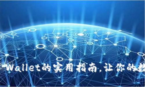 狗狗币转到TP Wallet的实用指南，让你的数字资产更安全